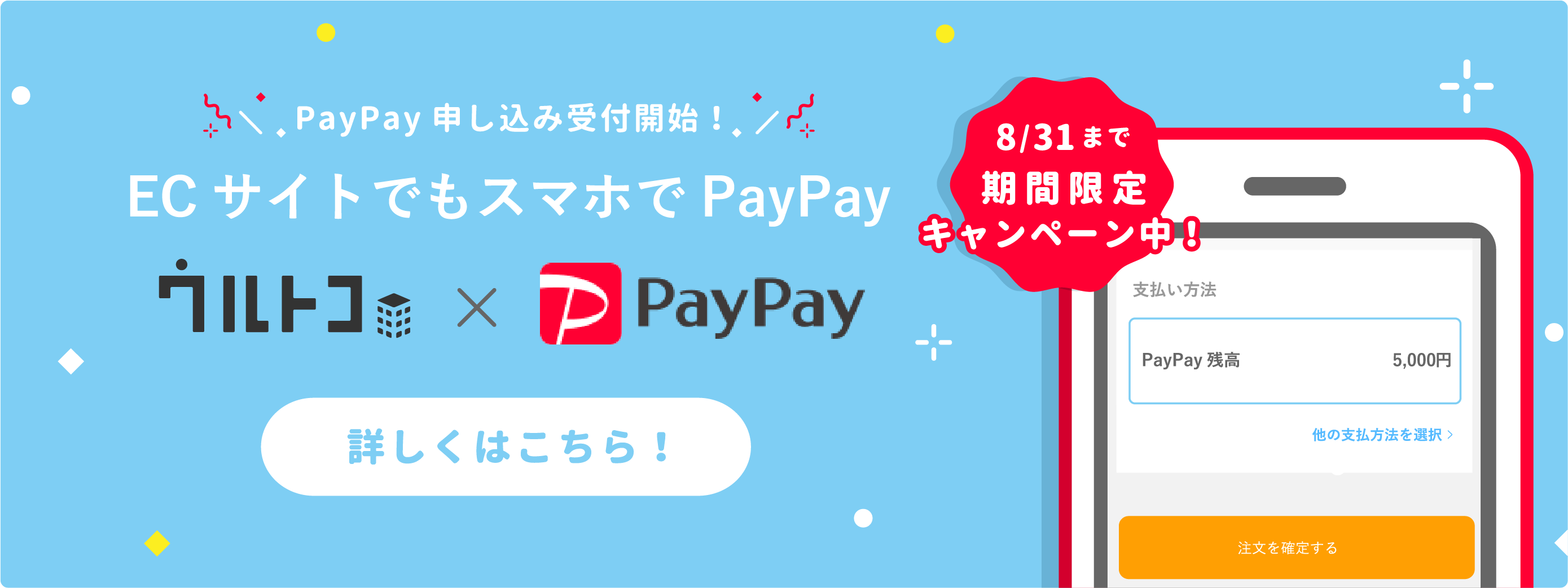 8/31まで！期間限定PayPayキャンペーン